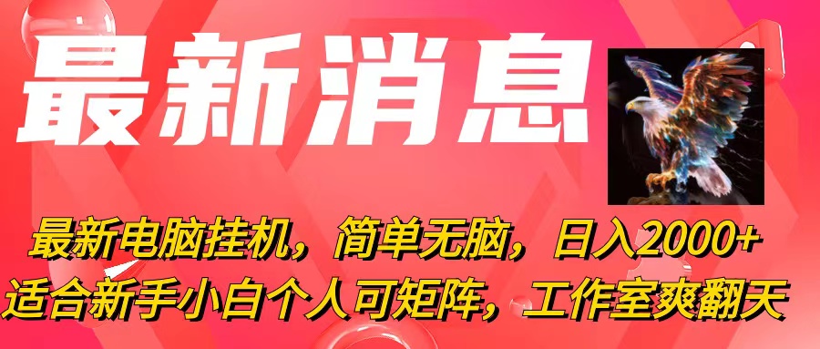 最新电脑挂机，简单无脑，日入2000+适合新手小白个人可矩阵，工作室模…-易购网创