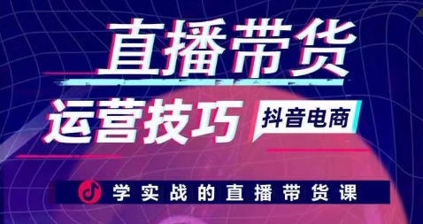 直播带货运营技巧，学实战的直播带货课-易购网创