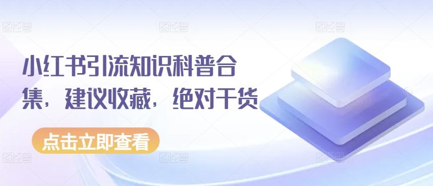 小红书引流知识科普合集，建议收藏，绝对干货-易购网创