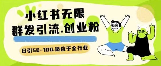 小红书一天引流一二百创业粉技术 可引全行业精准粉玩法-易购网创