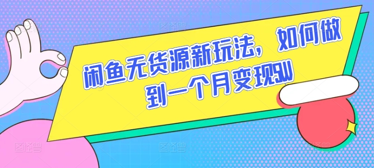 闲鱼无货源新玩法，如何做到一个月变现5W-易购网创