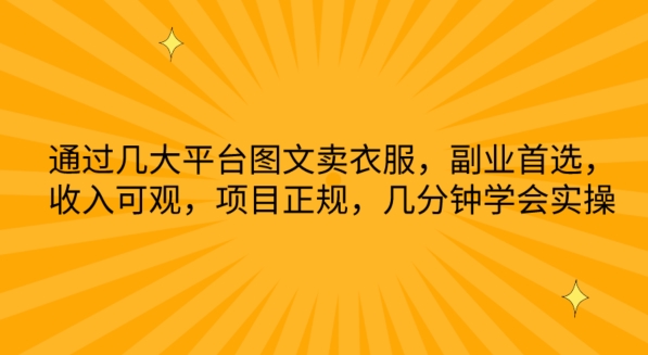 通过几大平台图文卖衣服，副业首选，收入可观，项目正规，几分钟学会实操-易购网创