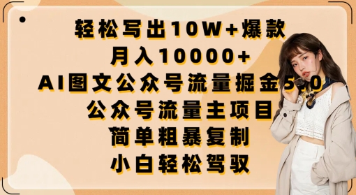 轻松写出10W+爆款，月入10000+，AI图文公众号流量掘金5.0.公众号流量主项目-易购网创