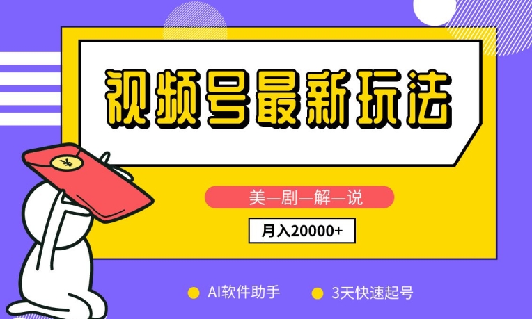 视频号最新玩法，美剧解说，利用AI软件，3天起号，新手小白也能月入2万+-易购网创