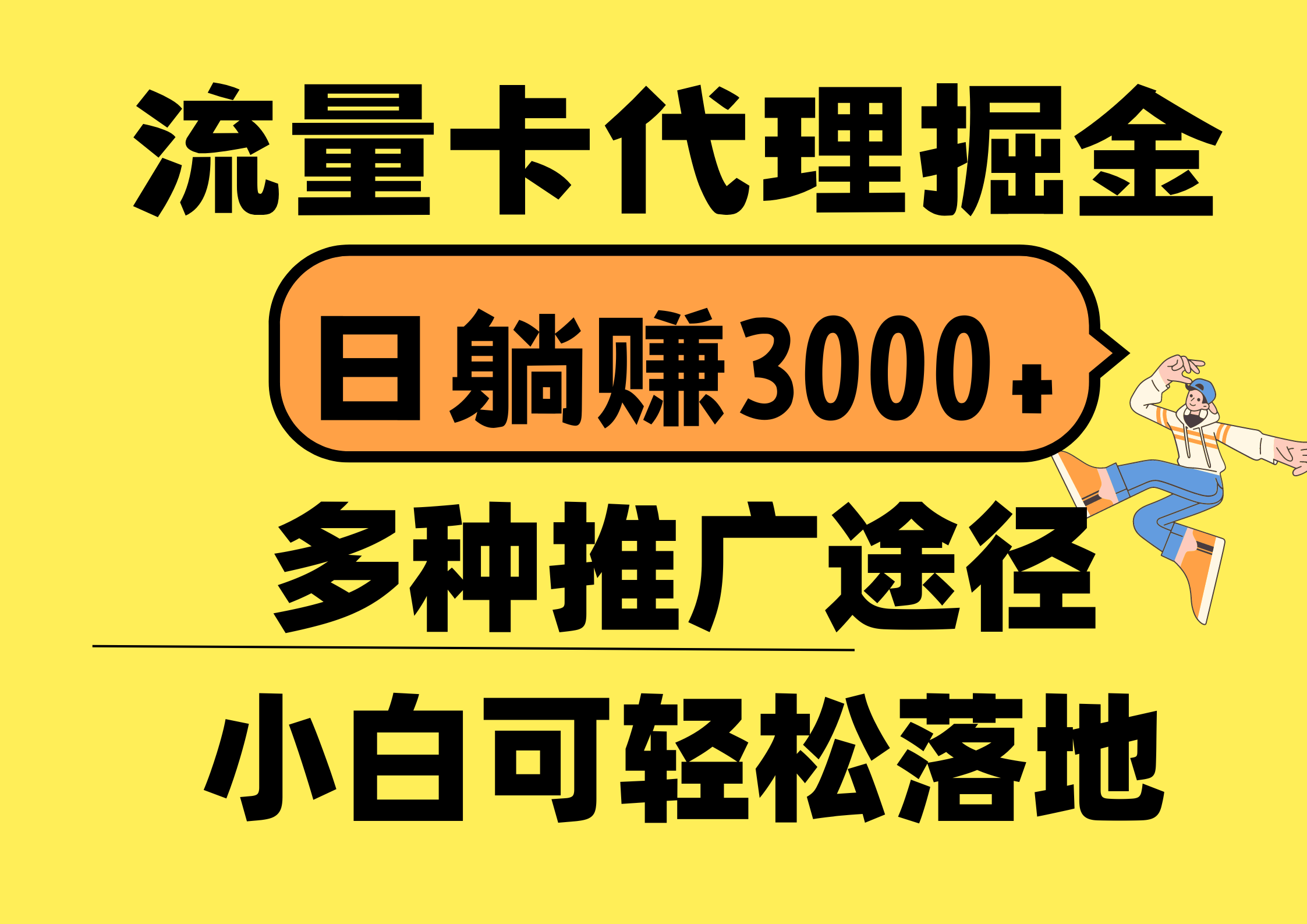 流量卡代理掘金，日躺赚3000+，首码平台变现更暴力，多种推广途径，新…-易购网创