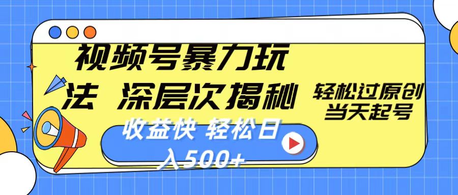 视频号暴力玩法，深层次揭秘,轻松过原创，当天起号，收益快，轻松日入500+-易购网创