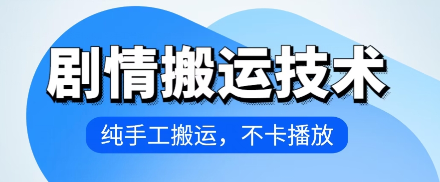 4月抖音剧情搬运技术，纯手工搬运，不卡播放-易购网创
