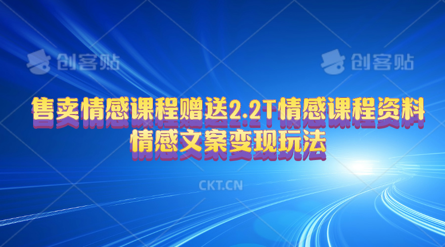 售卖情感课程，赠送2.2T情感课程资料，情感文案变现玩法-易购网创