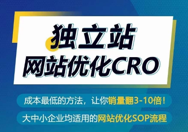 独立站网站优化CRO，成本最低的方法，让你销量翻3-10倍-易购网创