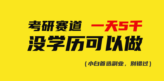 考研赛道一天5000+，没有学历可以做！-易购网创