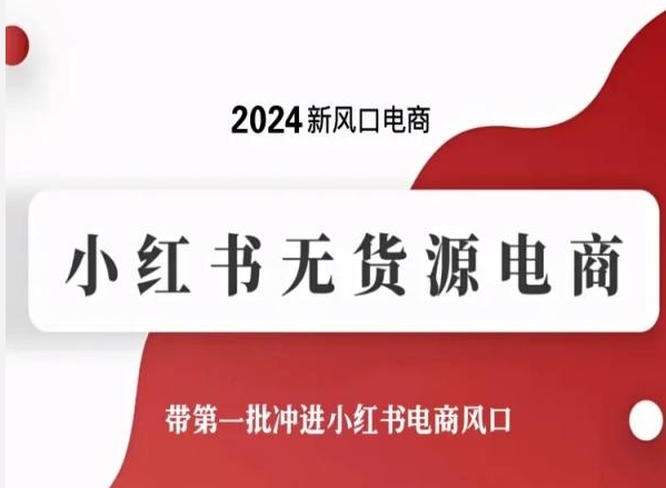 2024新风口电商，小红书无货源电商，带第一批冲进小红书电商风口-易购网创