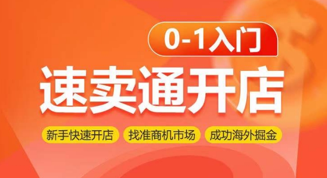 速卖通开店0-1入门，新手快速开店 找准商机市场 成功海外掘金-易购网创