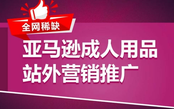 亚马逊成人用品站外营销推广，​成人用品新品推广方案，助力打造类目爆款-易购网创