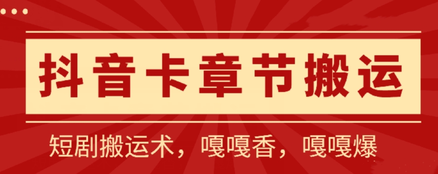 抖音卡章节搬运：短剧搬运术，百分百过抖，一比一搬运，只能安卓-易购网创