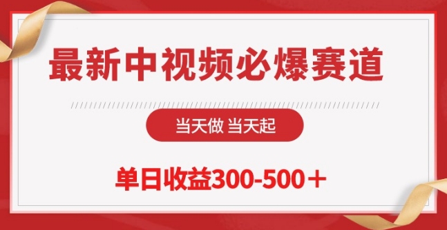 最新中视频必爆赛道，当天做当天起，单日收益300-500+-易购网创