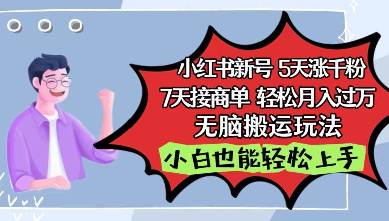 小红书影视泥巴追剧5天涨千粉，7天接商单，轻松月入过万，无脑搬运玩法-易购网创