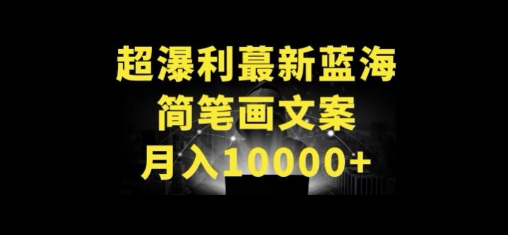 超暴利最新蓝海简笔画配加文案 月入10000+-易购网创