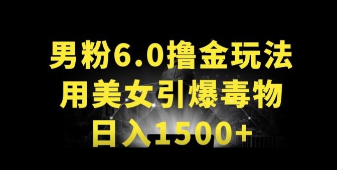 男粉6.0.革新玩法，一天收入1500+，用美女引爆得物APP-易购网创
