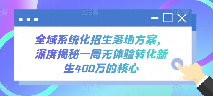 全域系统化招生落地方案，深度揭秘一周无体验转化新生400万的核心-易购网创