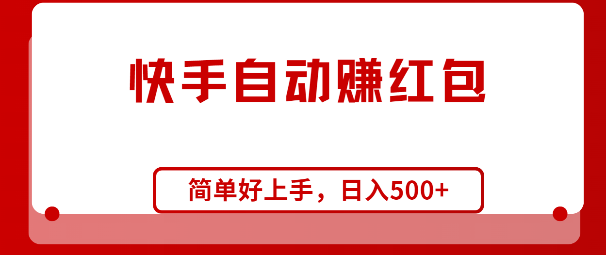 快手全自动赚红包，无脑操作，日入1000+-易购网创