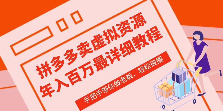 拼多多店铺—虚拟类目从0-1实操详细课程，价值1680-易购网创