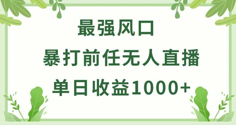 暴打前任小游戏无人直播单日收益1000+，收益稳定，爆裂变现，小白可直接上手-易购网创