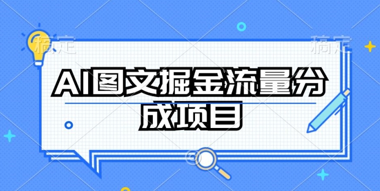 AI图文掘金流量分成项目，持续收益操作-易购网创