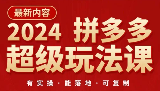 2024拼多多超级玩法课，​让你的直通车扭亏为盈，降低你的推广成本-易购网创