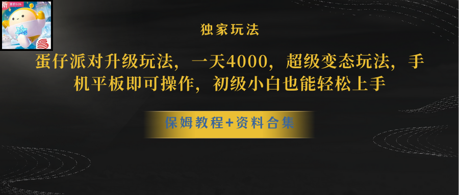 蛋仔派对更新暴力玩法，一天5000，野路子，手机平板即可操作，简单轻松…-易购网创