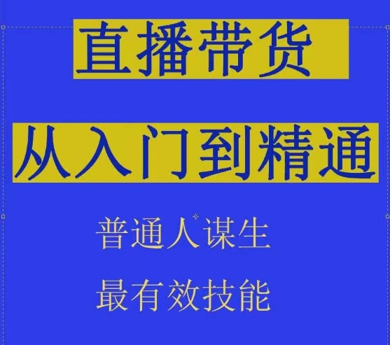 2024抖音直播带货直播间拆解抖运营从入门到精通，普通人谋生最有效技能-易购网创