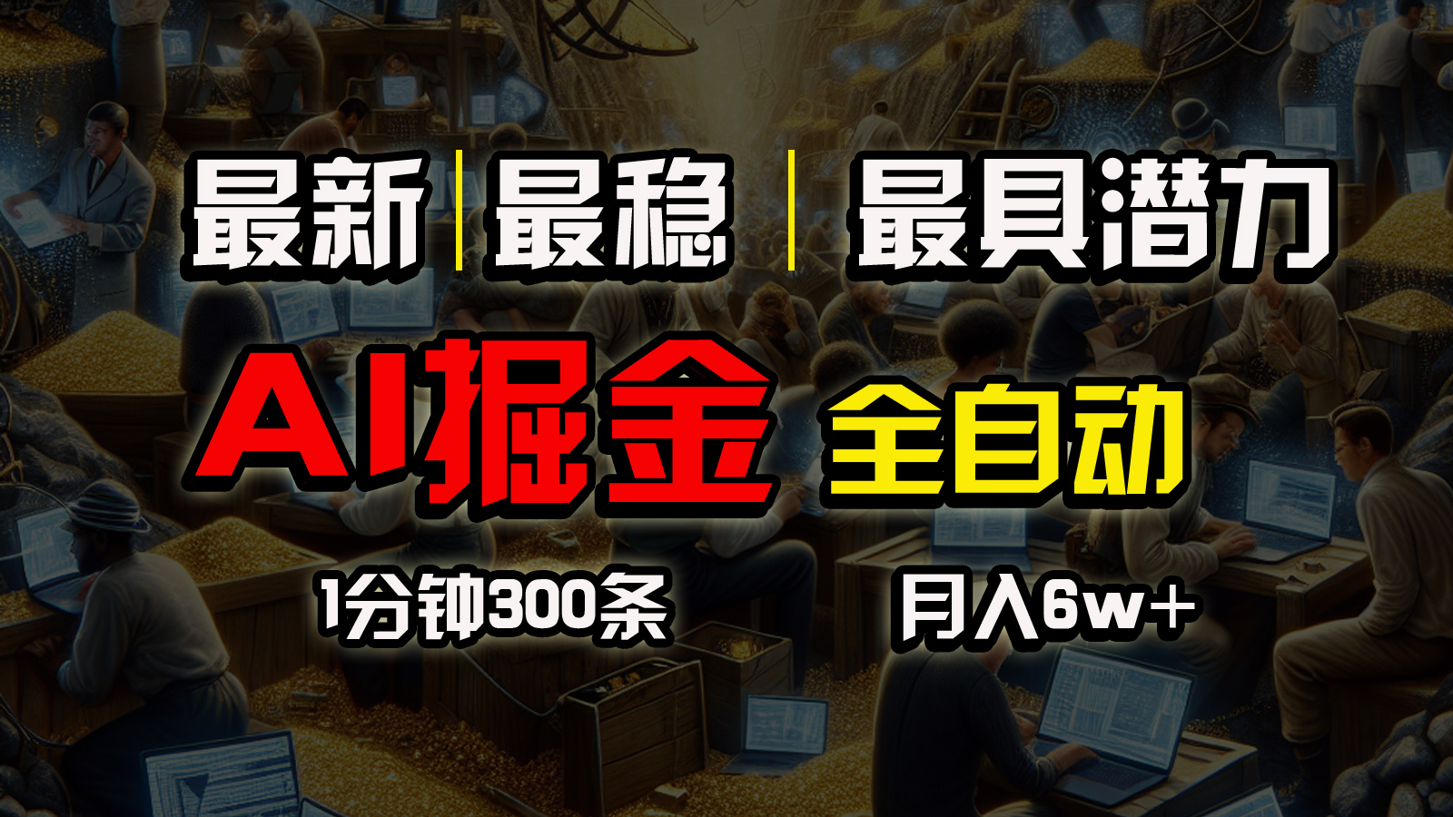 一个插件全自动执行矩阵发布，相信我，能赚钱和会赚钱根本不是一回事-易购网创