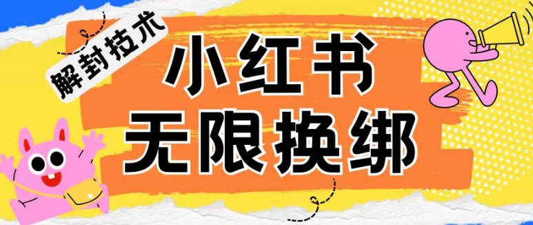 小红书、账号封禁，解封无限换绑技术-易购网创