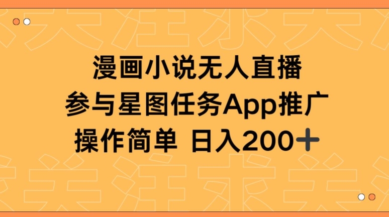漫画小说半无人直播，参与星图任务，日入200+-易购网创