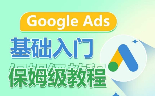 Google Ads基础入门保姆级教程，​系统拆解广告形式，关键词的商业认知，谷歌广告结构-易购网创