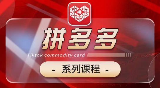 2024拼多多系列课，【基础】【运营】【活动】【推广】【玩法】5大模块-易购网创