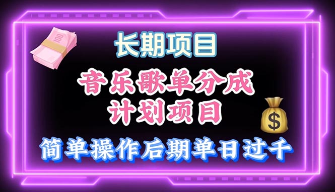 音乐歌单玩法，小白轻松上手，后期月入过万-易购网创