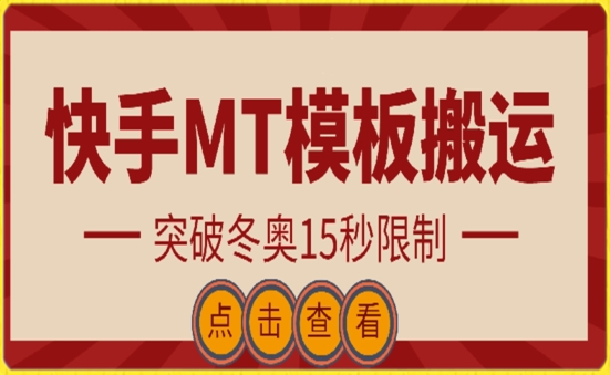 快手搬运技术：MT模板搬运，突破冬奥15秒限制-易购网创