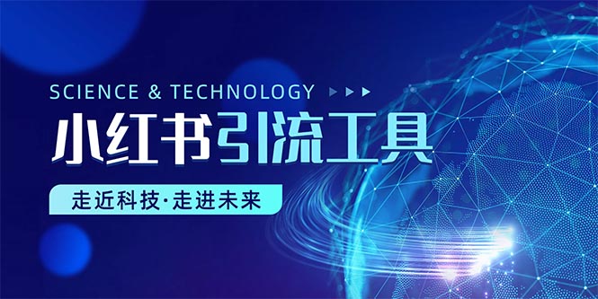 小红书暴力引流教程（附完整工具使用教程）-易购网创