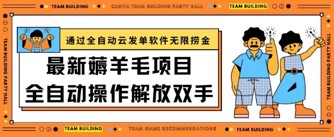 最新薅羊毛项目通过全自动云发单软件在羊毛平台无限捞金日入200+-易购网创