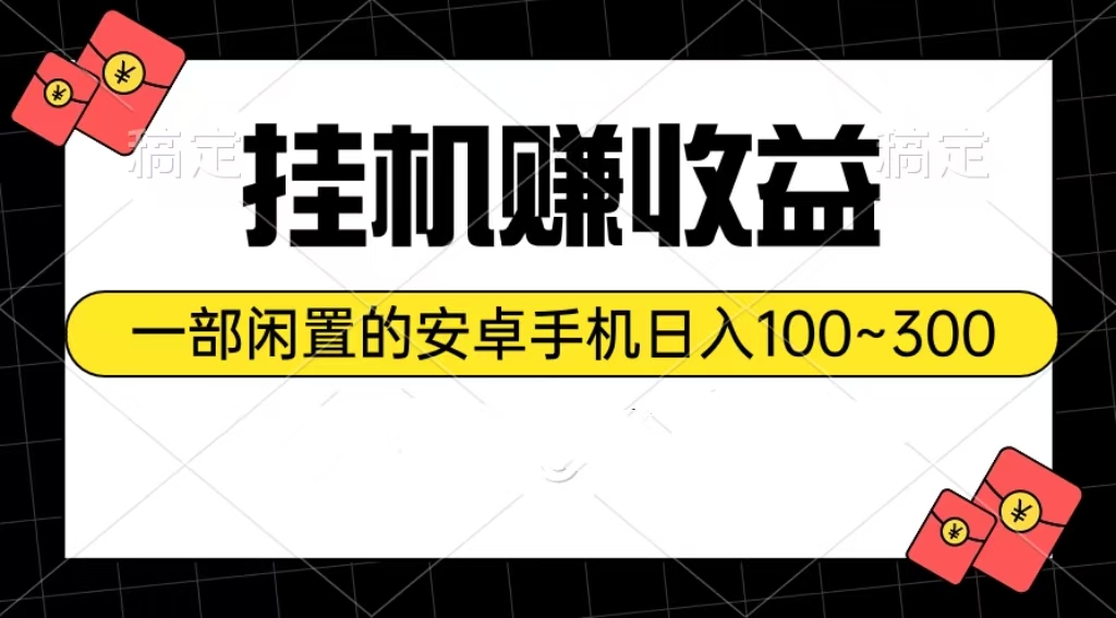 挂机赚收益：一部闲置的安卓手机日入100~300-易购网创