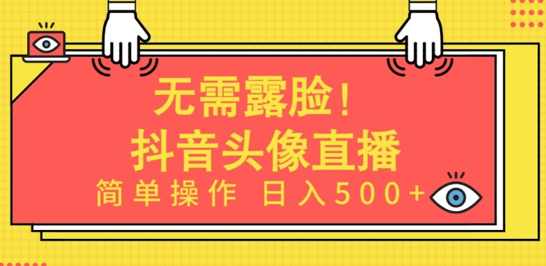 无需露脸，Ai头像直播项目，简单操作日入500+-易购网创