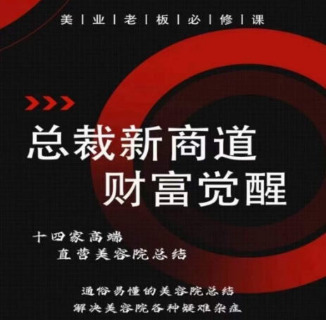 总裁新商道(美业老板必修课)，通俗易懂的美容院总结，解决美容院各种疑难杂症-易购网创