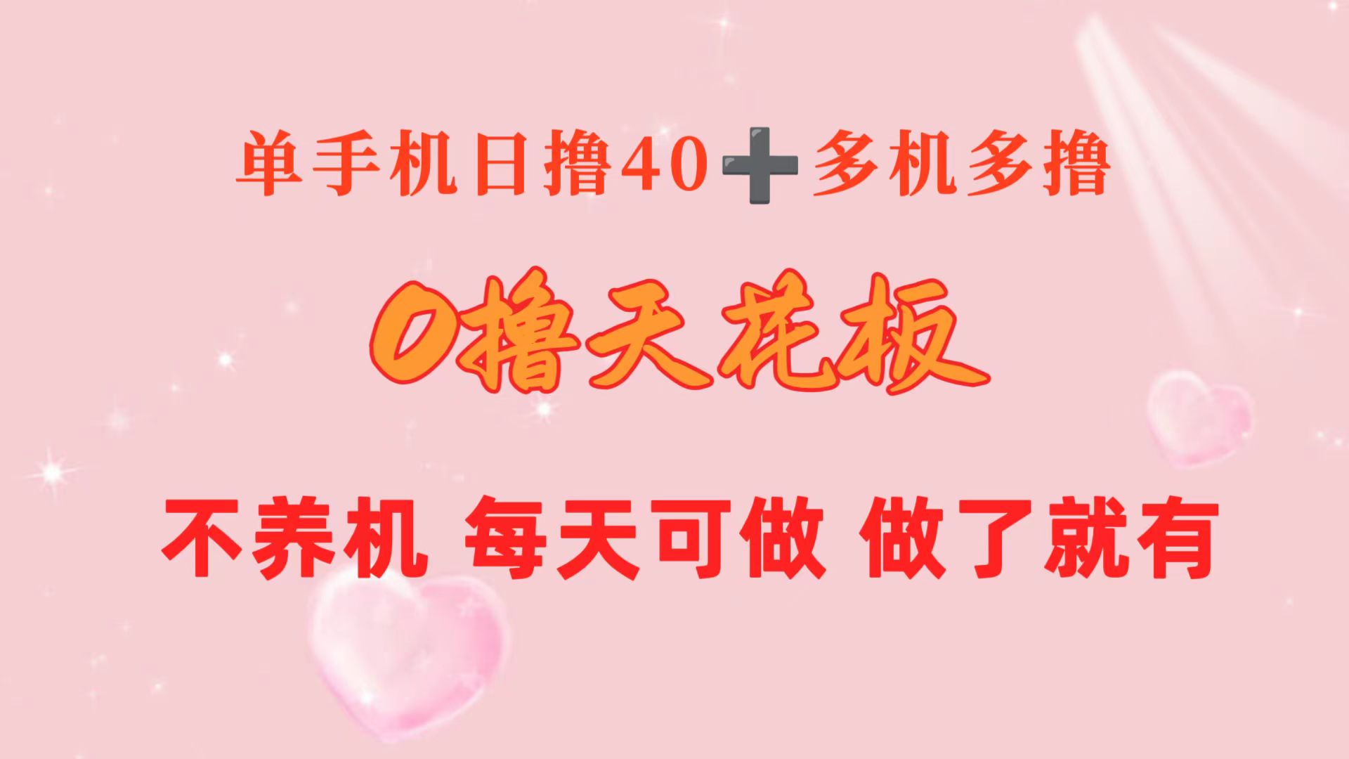 0撸天花板 单手机日收益40+ 2台80+ 单人可操作10台 做了就有 长期稳定-易购网创