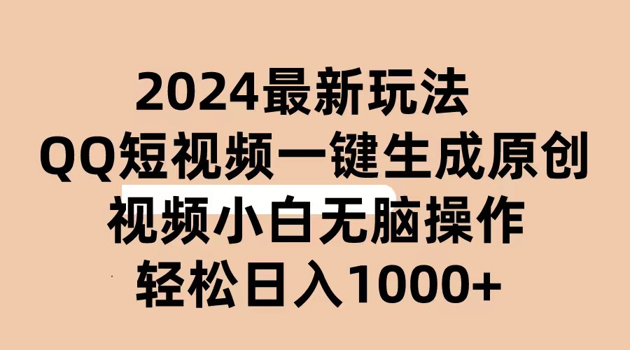 2024抖音QQ短视频最新玩法，AI软件自动生成原创视频,小白无脑操作 轻松…-易购网创