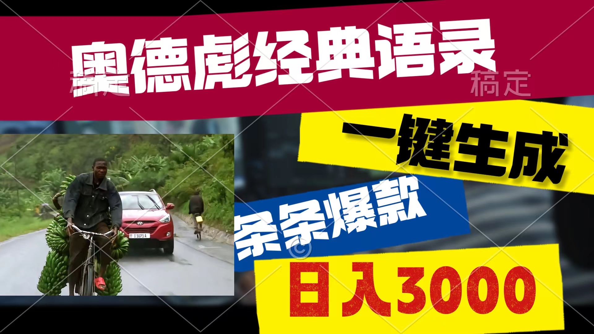 奥德彪经典语录，一键生成，条条爆款，多渠道收益，轻松日入3000-易购网创