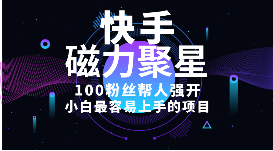 小白最容易上手的项目！售卖磁力聚星开通码，一单20，一天十几单，轻松…-易购网创