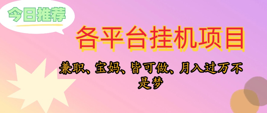 靠挂机，在家躺平轻松月入过万，适合宝爸宝妈学生党，也欢迎工作室对接-易购网创