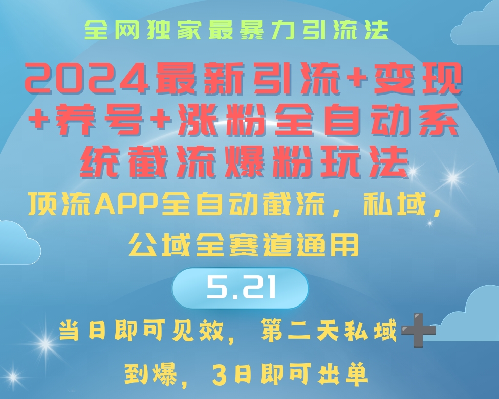 2024最暴力引流+涨粉+变现+养号全自动系统爆粉玩法-易购网创