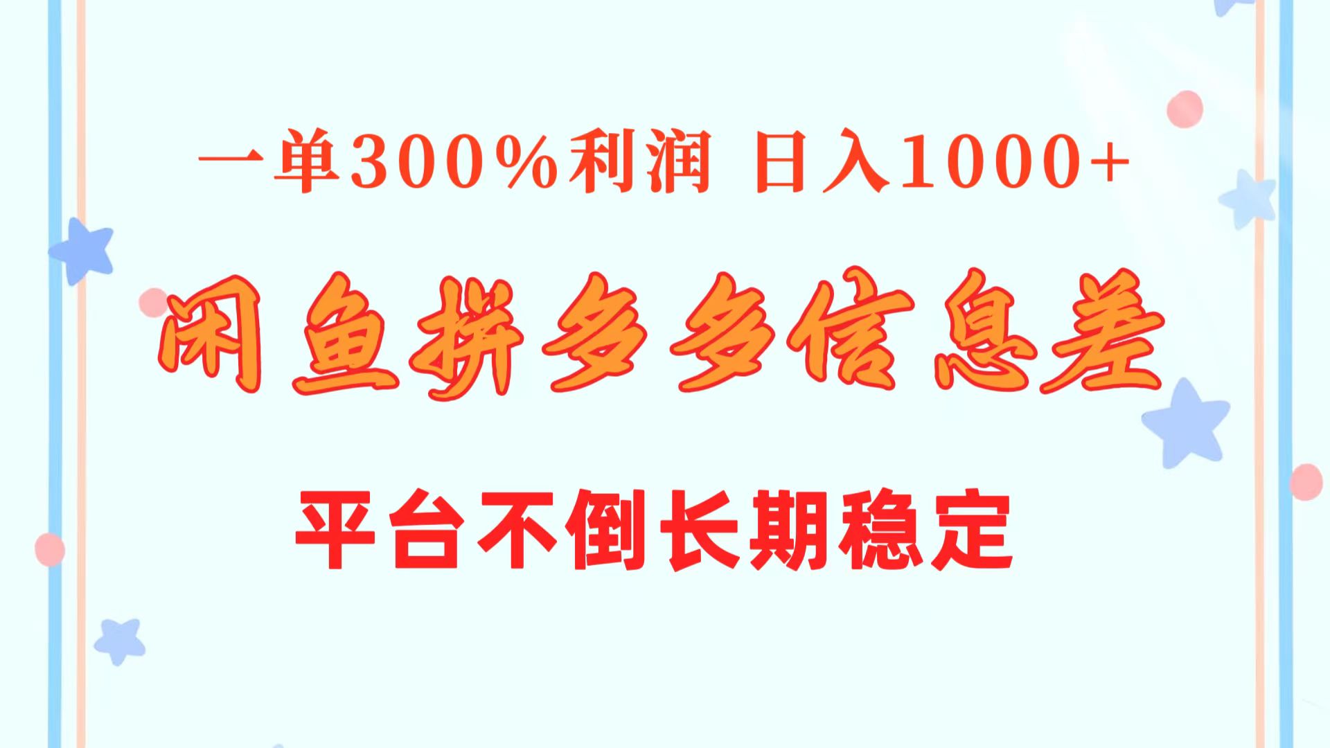 闲鱼配合拼多多信息差玩法  一单300%利润  日入1000+  平台不倒长期稳定-易购网创