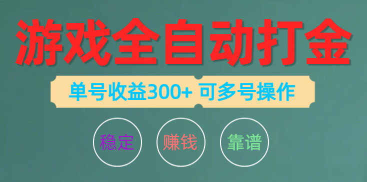 游戏全自动打金，单号收益200左右 可多号操作-易购网创